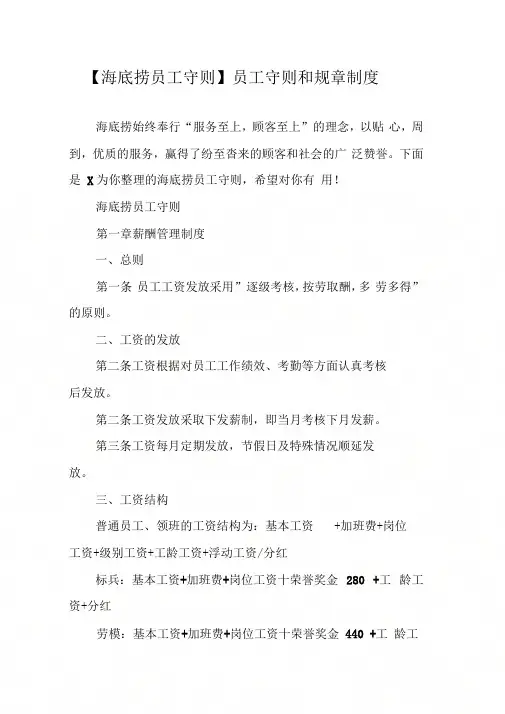 【海底捞员工守则】员工守则和规章制