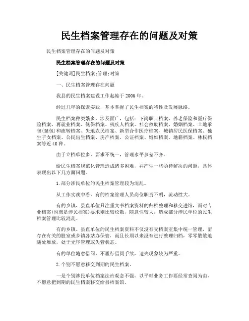 民生档案管理存在的问题及对策