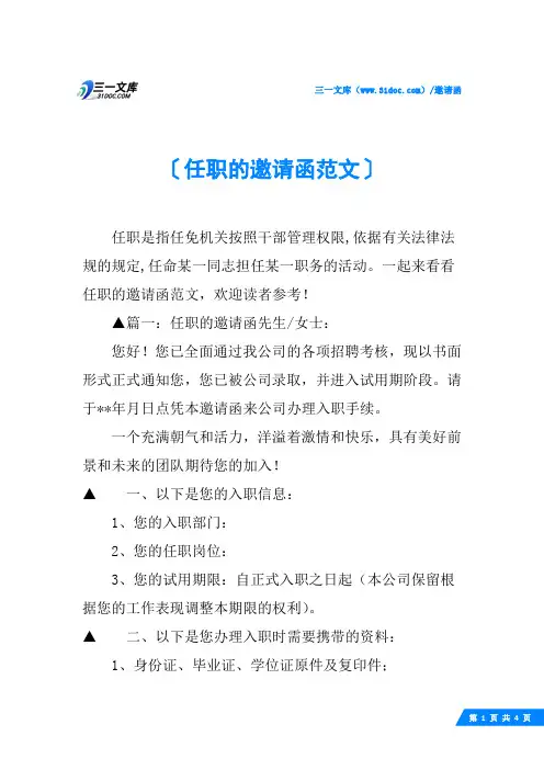 任职的邀请函范文