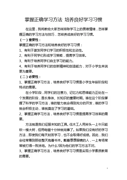 掌握正确学习方法-培养良好学习习惯