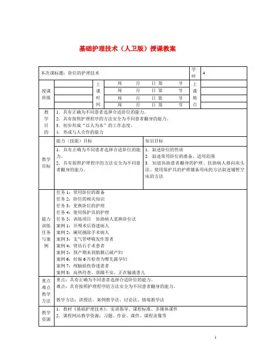 基础护理技术(人卫版)授课教案：卧位的护理技术