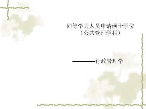 同等学力人员申硕第一章至第四章