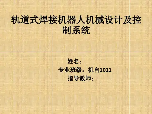 轨道式焊接机器人机械设计及控制系统—毕业答辩