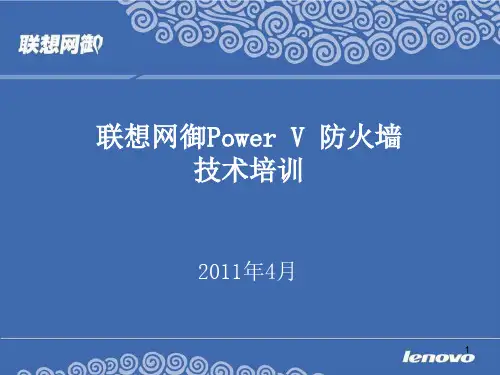 联想网御L防火墙技术培训