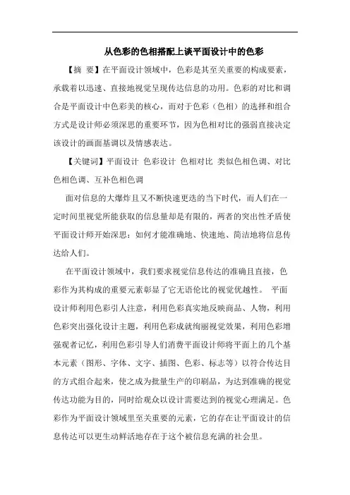 从色彩色相搭配上平面设计中色彩论文