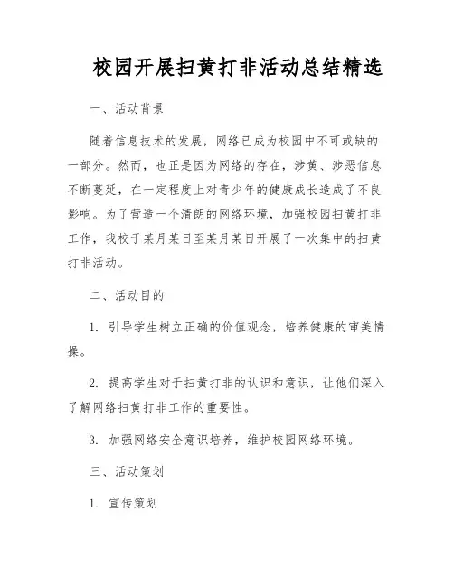 校园开展扫黄打非活动总结精选
