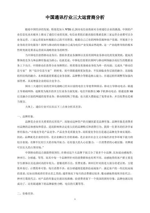 中国通讯行业三大运营商分析