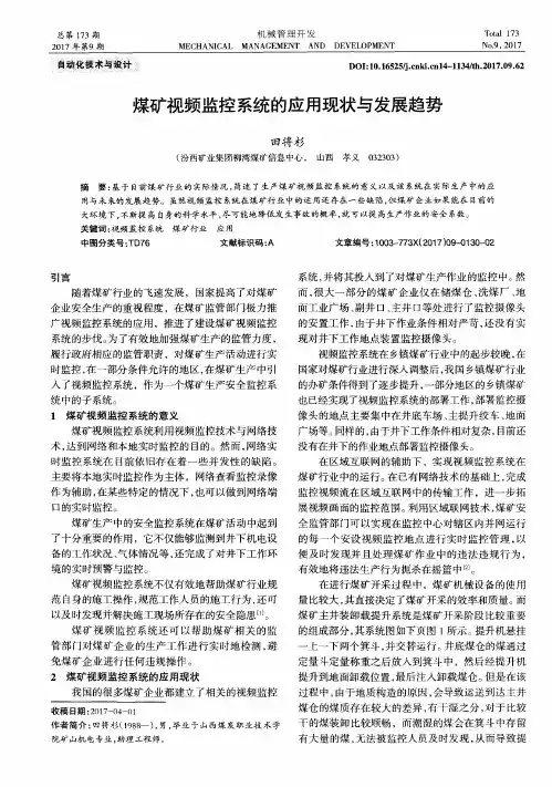 煤矿视频监控系统的应用现状与发展趋势
