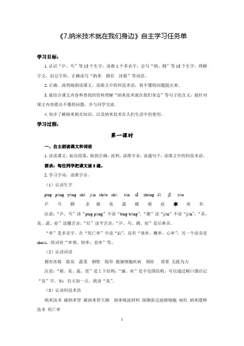 【自主学习任务单】部编版小学语文四年级下册第二单元《7.纳米技术就在我们身边》