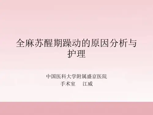 全麻苏醒期躁动的原因分析与护理