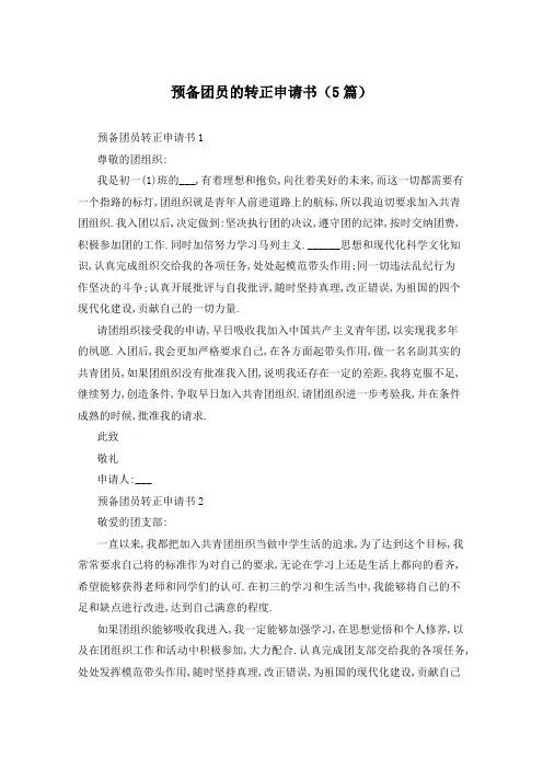 预备团员的转正申请书(5篇)