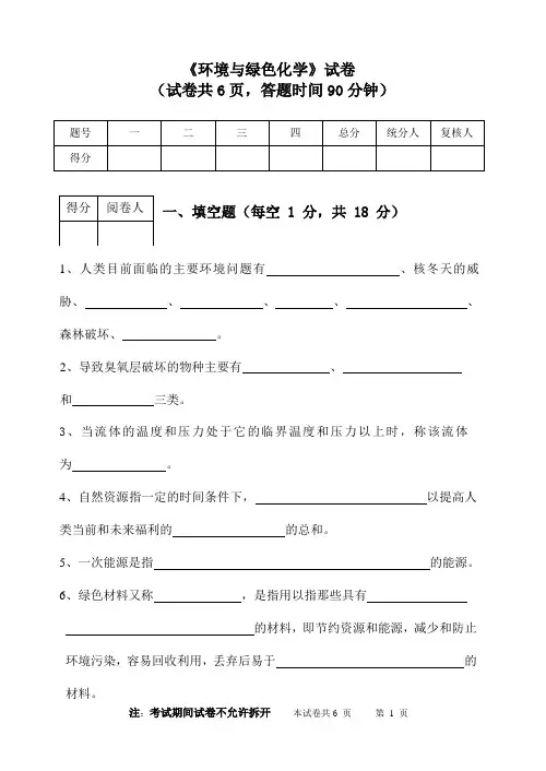 环境与绿色化学试题及答案