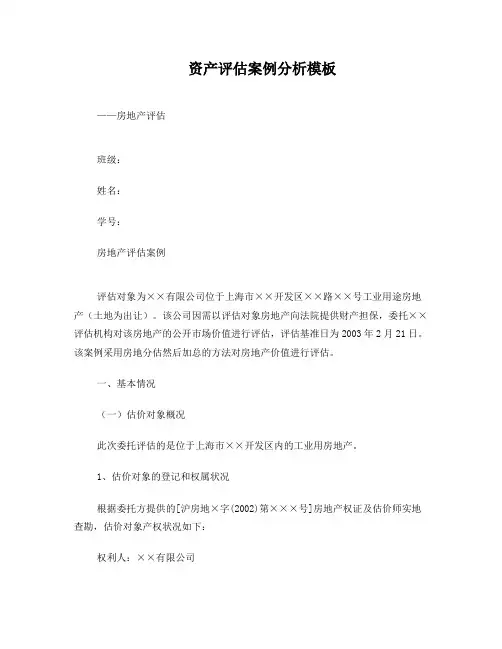 资产评估案例分析模板