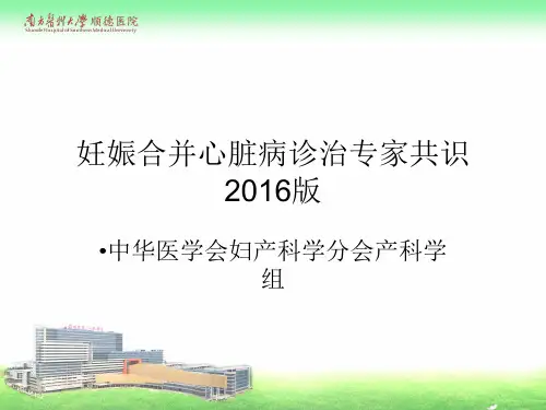 妊娠合并心脏病诊治专家共识 版