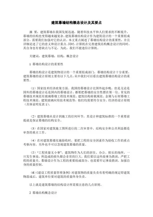 建筑幕墙结构概念设计及其要点