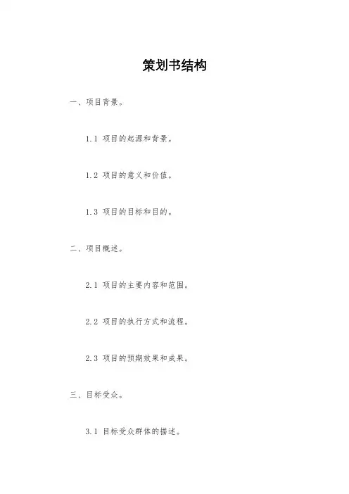 策划书结构