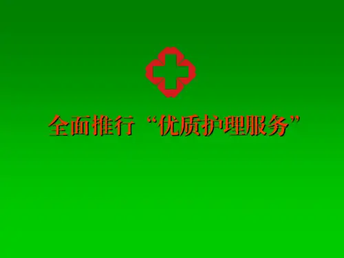 全面推行“优质护理服务”