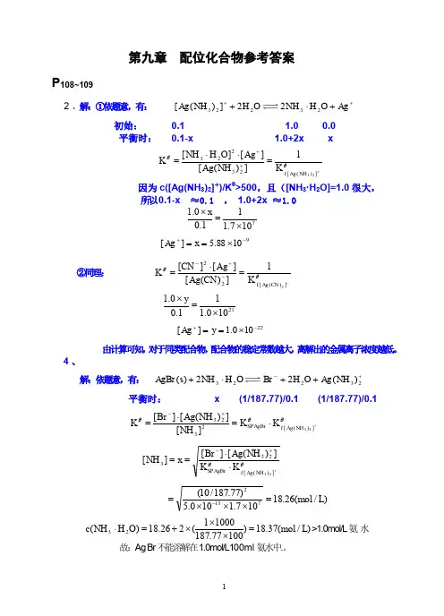 普通化学第九章课后习题解答