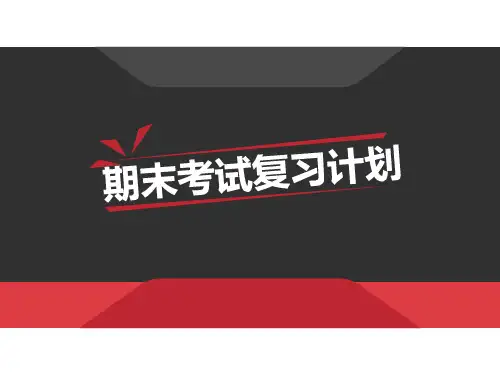 期末考试复习计划 PPT