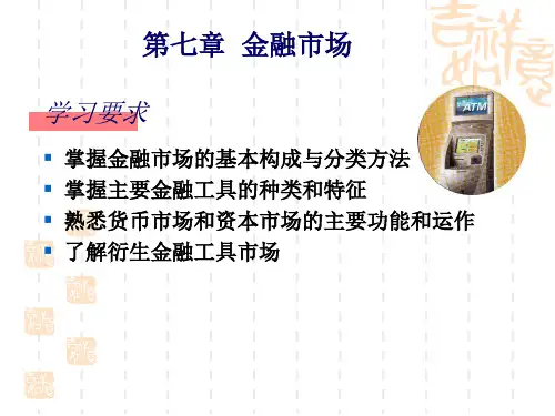 金融市场概述(ppt43页).pptx