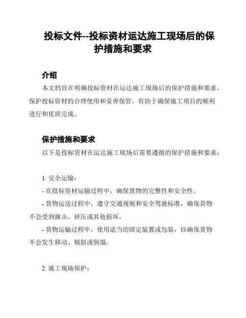 投标文件--投标资材运达施工现场后的保护措施和要求