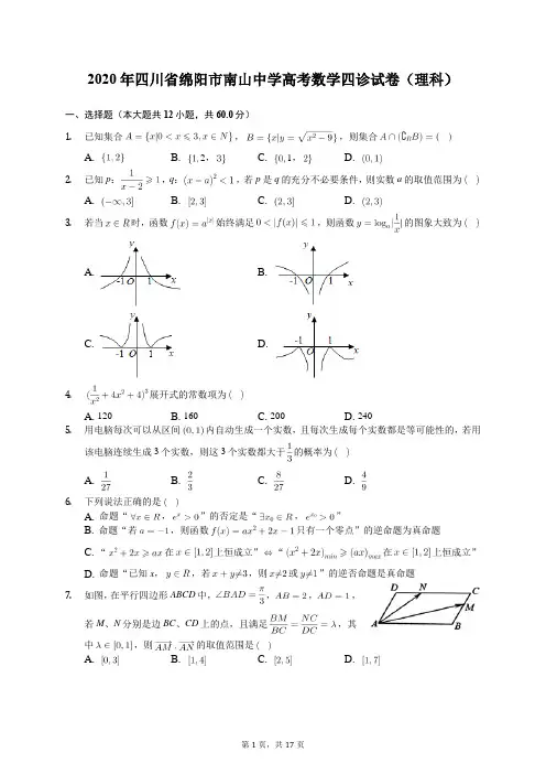 2020年四川省绵阳市南山中学高考数学四诊试卷(理科)(含答案解析)