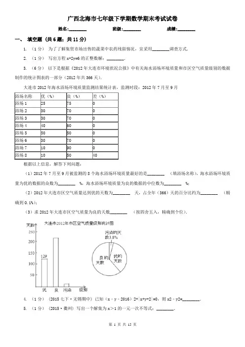 广西北海市七年级下学期数学期末考试试卷