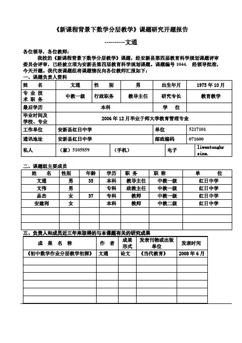 《新课程背景下数学分层教学》课题研究开题报告