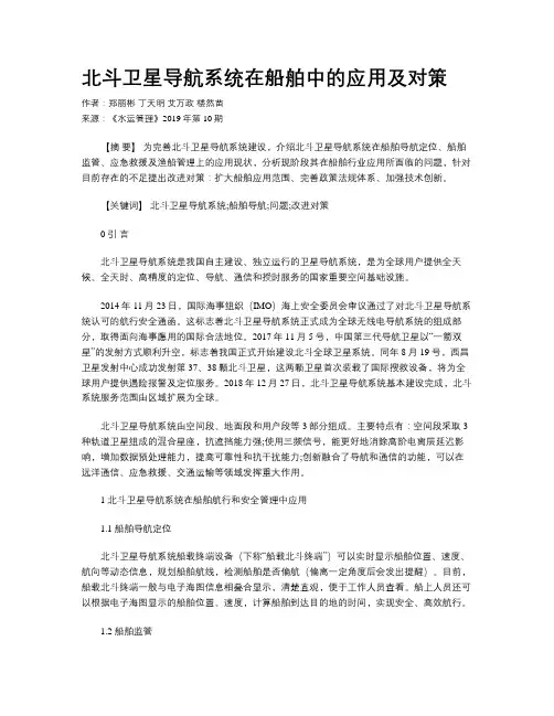 北斗卫星导航系统在船舶中的应用及对策