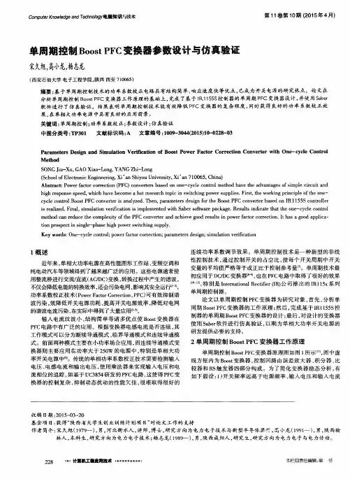 单周期控制Boost PFC变换器参数设计与仿真验证