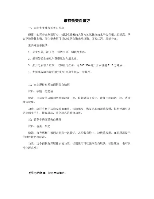 最有效美白偏方