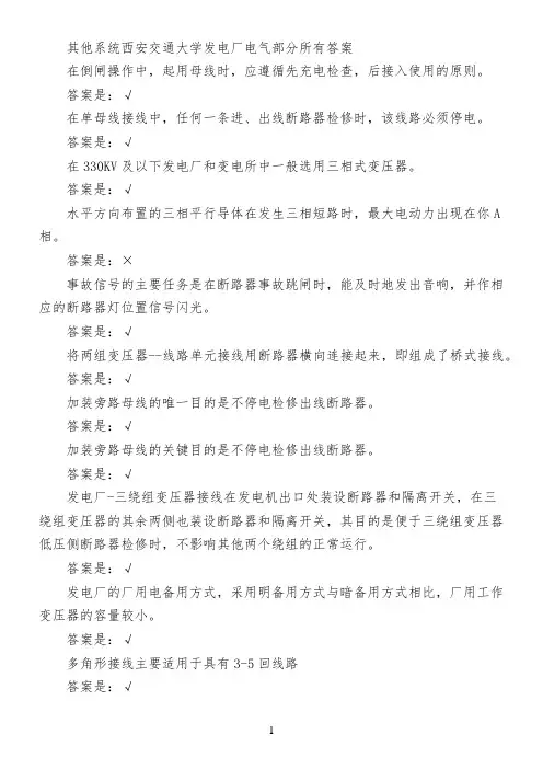 其他系统西安交通大学发电厂电气部分所有答案