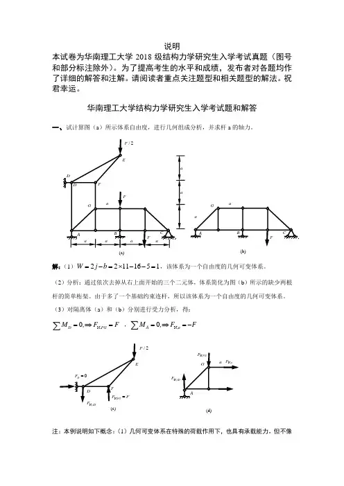 华南理工大学2018结构力学研究生试题和解答