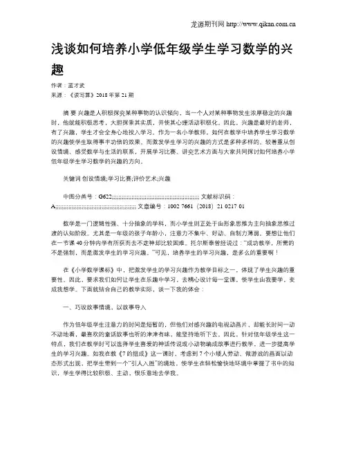 浅谈如何培养小学低年级学生学习数学的兴趣