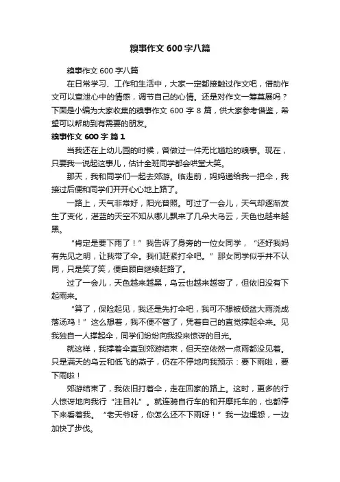 糗事作文600字八篇