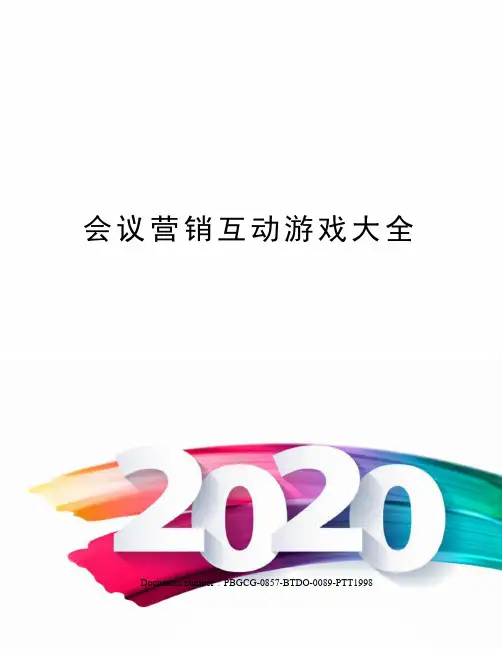 会议营销互动游戏大全