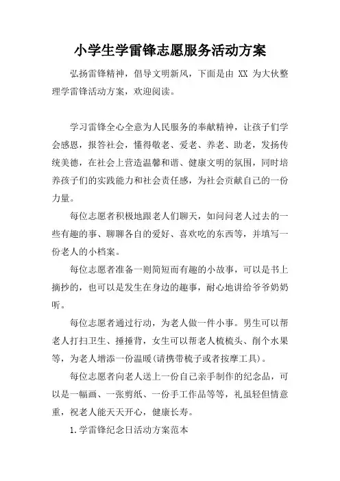 小学生学雷锋志愿服务活动方案