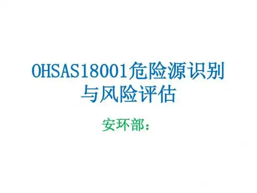 OHSAS18001-危险源辨识