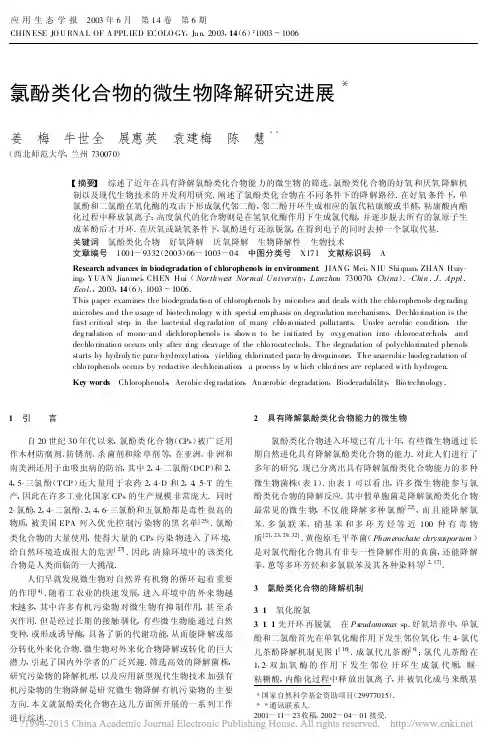 氯酚类化合物的微生物降解研究进展_姜梅