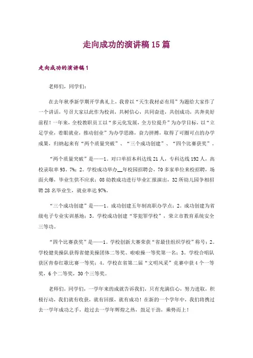 走向成功的演讲稿15篇