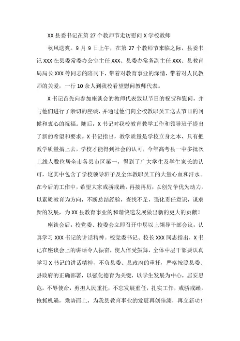 最新-XX县委书记在第27个教师节走访慰问X学校教师 精品