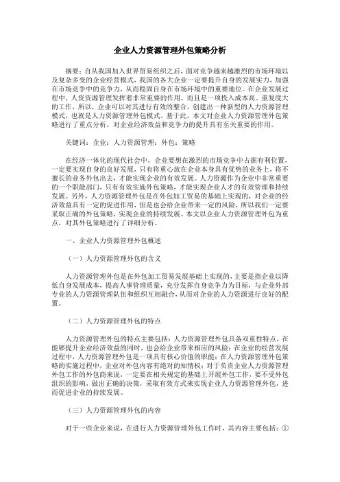 企业人力资源管理外包策略分析