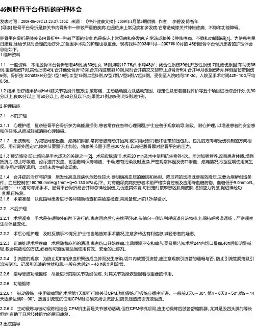 46例胫骨平台骨折的护理体会