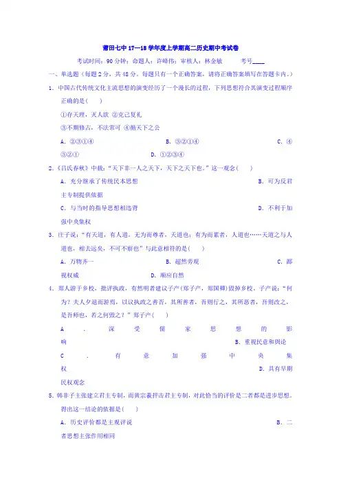 福建省莆田市第七中学2017-2018学年高二上学期期中考试历史试题 Word版缺答案