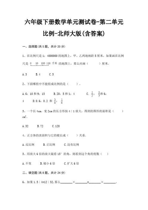 六年级下册数学单元测试卷-第二单元 比例-北师大版(含答案) 3