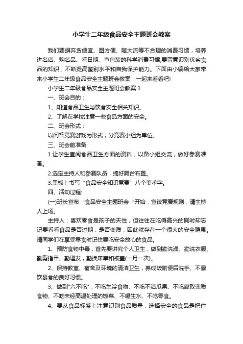 小学生二年级食品安全主题班会教案