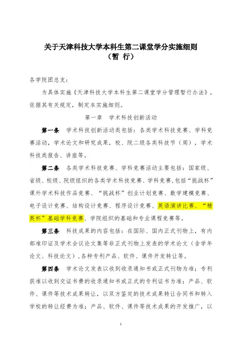 天津科技大学本科生第二课堂学分实施细则