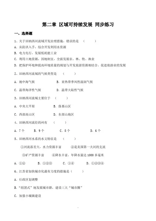 高中地理第二章 区域可持续发展 同步练习中图版必修三