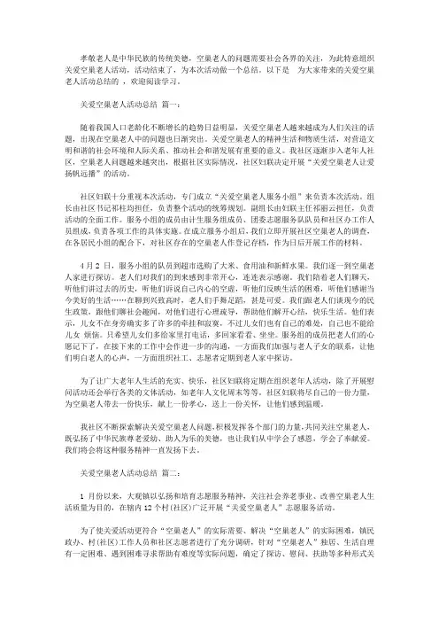 关爱空巢老人活动总结范文5篇【精品】