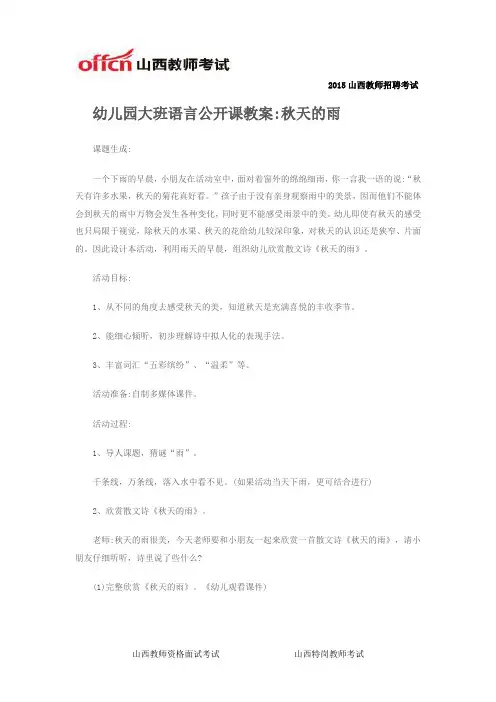 幼儿园大班语言公开课教案：秋天的雨